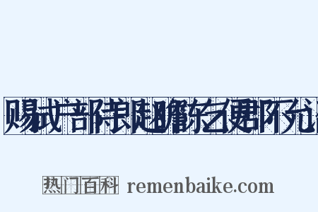赐试户部侍郎赵瞻陈乞便郡不允诏是什么意思的图片